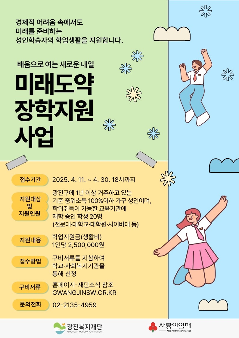 미래도약 장학지원 사업 포스터. 상세 내용 하단 참조.